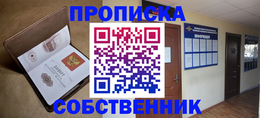 прописка законно в Норильске